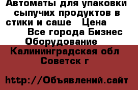 Автоматы для упаковки сыпучих продуктов в стики и саше › Цена ­ 950 000 - Все города Бизнес » Оборудование   . Калининградская обл.,Советск г.